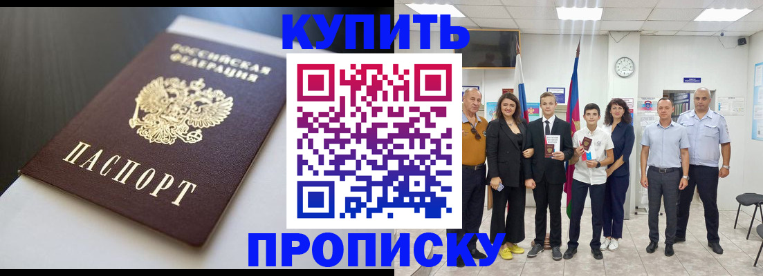 купить прописку в Пущино